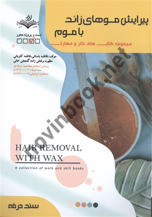 پیرایش موهای زاید با موم فاطمه باستانی انتشارات ظهور فن
